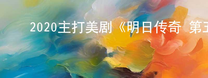 ﻿宝桐的个人主页,﻿2020主打美剧《明日传奇 第五季》更新第15集[中英双字]迅雷下载_电影天堂